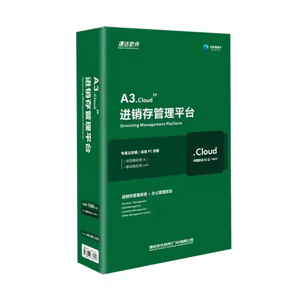 速达A3.cloud XP 进销存CRM办公管理财务软件 办公管理系统