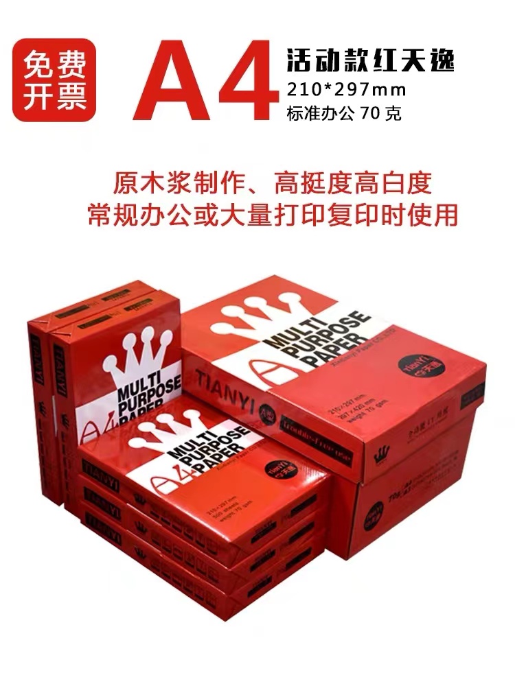 心天逸A4复印纸打印白纸70g/80g整箱a4打印纸办公用品一箱5包装2500张a4草稿纸包邮学生用a4纸张整箱特价批发